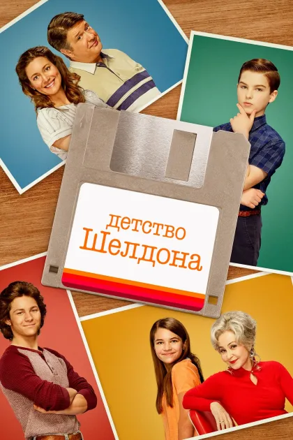 Детство Шелдона / Юный Шелдон